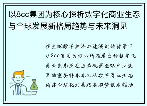以8cc集团为核心探析数字化商业生态与全球发展新格局趋势与未来洞见