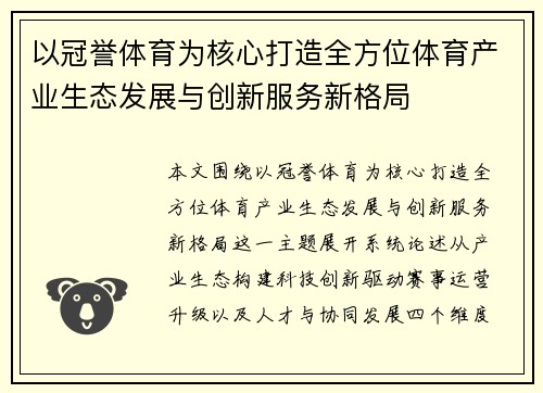 以冠誉体育为核心打造全方位体育产业生态发展与创新服务新格局