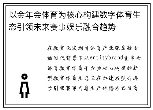 以金年会体育为核心构建数字体育生态引领未来赛事娱乐融合趋势 以金年会体育为核心构建数字体育生态引领未来赛事娱乐融合趋势