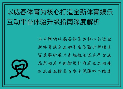 以威客体育为核心打造全新体育娱乐互动平台体验升级指南深度解析