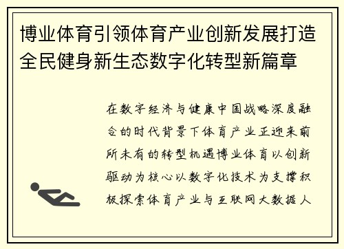 博业体育引领体育产业创新发展打造全民健身新生态数字化转型新篇章