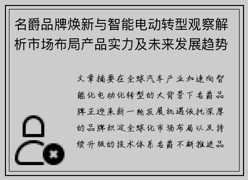 名爵品牌焕新与智能电动转型观察解析市场布局产品实力及未来发展趋势