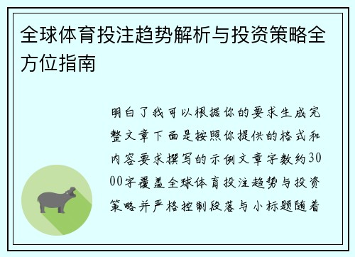 全球体育投注趋势解析与投资策略全方位指南 全球体育投注趋势解析与投资策略全方位指南