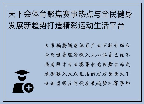 天下会体育聚焦赛事热点与全民健身发展新趋势打造精彩运动生活平台