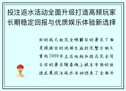 投注返水活动全面升级打造高频玩家长期稳定回报与优质娱乐体验新选择