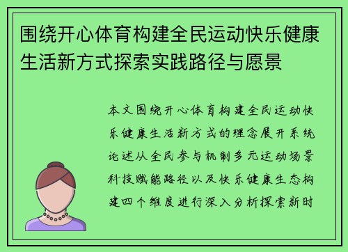 围绕开心体育构建全民运动快乐健康生活新方式探索实践路径与愿景 围绕开心体育构建全民运动快乐健康生活新方式探索实践路径与愿景