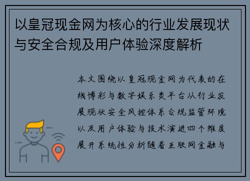 以皇冠现金网为核心的行业发展现状与安全合规及用户体验深度解析