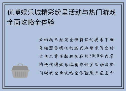 优博娱乐城精彩纷呈活动与热门游戏全面攻略全体验