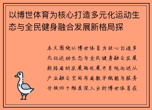 以博世体育为核心打造多元化运动生态与全民健身融合发展新格局探