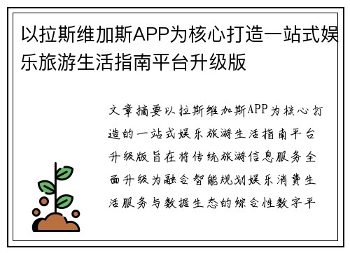 以拉斯维加斯APP为核心打造一站式娱乐旅游生活指南平台升级版