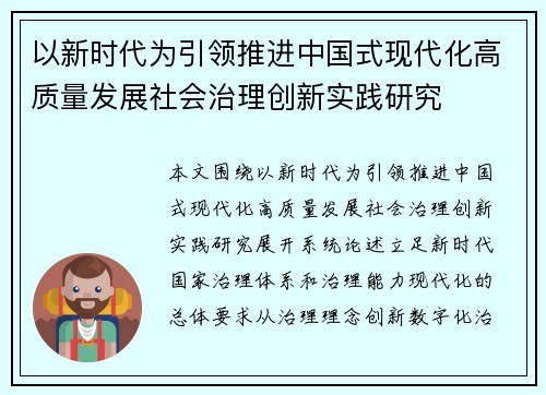 以新时代为引领推进中国式现代化高质量发展社会治理创新实践研究