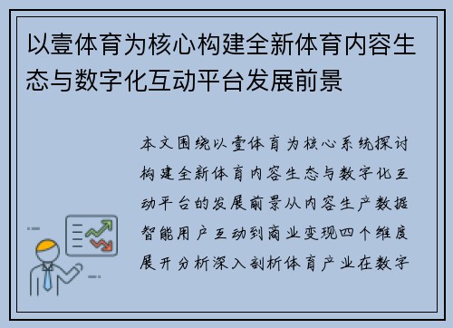 以壹体育为核心构建全新体育内容生态与数字化互动平台发展前景