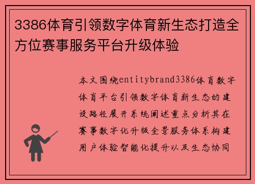 3386体育引领数字体育新生态打造全方位赛事服务平台升级体验
