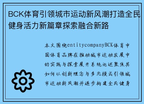 BCK体育引领城市运动新风潮打造全民健身活力新篇章探索融合新路