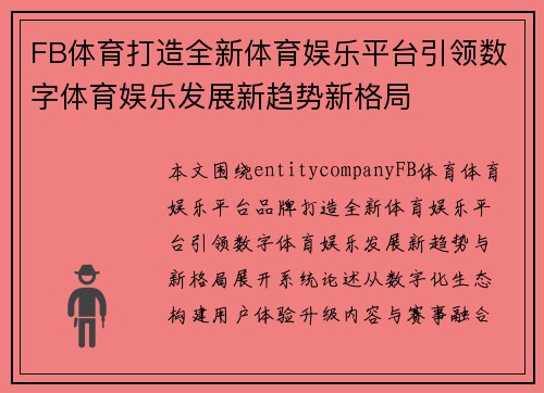 FB体育打造全新体育娱乐平台引领数字体育娱乐发展新趋势新格局