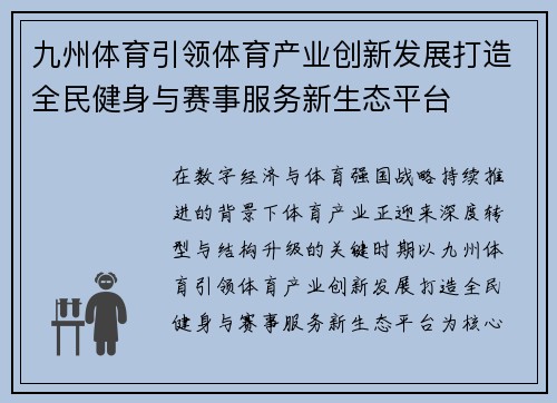 九州体育引领体育产业创新发展打造全民健身与赛事服务新生态平台