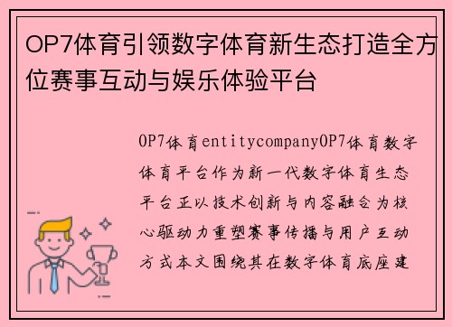 OP7体育引领数字体育新生态打造全方位赛事互动与娱乐体验平台
