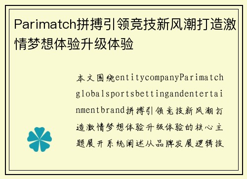 Parimatch拼搏引领竞技新风潮打造激情梦想体验升级体验