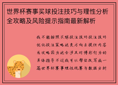 世界杯赛事买球投注技巧与理性分析全攻略及风险提示指南最新解析