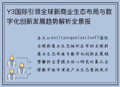 Y3国际引领全球新商业生态布局与数字化创新发展趋势解析全景报