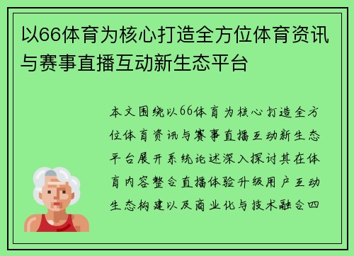 以66体育为核心打造全方位体育资讯与赛事直播互动新生态平台