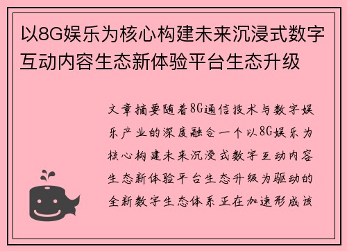 以8G娱乐为核心构建未来沉浸式数字互动内容生态新体验平台生态升级