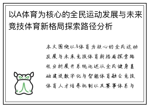 以A体育为核心的全民运动发展与未来竞技体育新格局探索路径分析