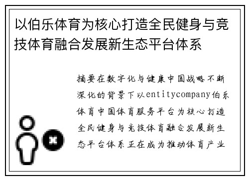 以伯乐体育为核心打造全民健身与竞技体育融合发展新生态平台体系