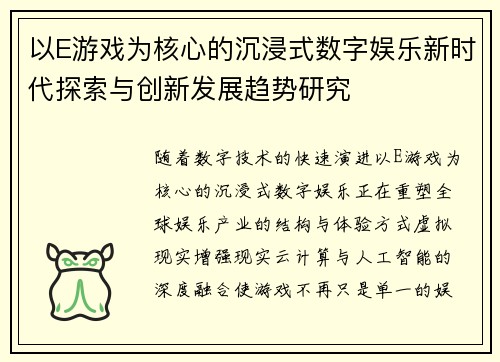 以E游戏为核心的沉浸式数字娱乐新时代探索与创新发展趋势研究 以E游戏为核心的沉浸式数字娱乐新时代探索与创新发展趋势研究