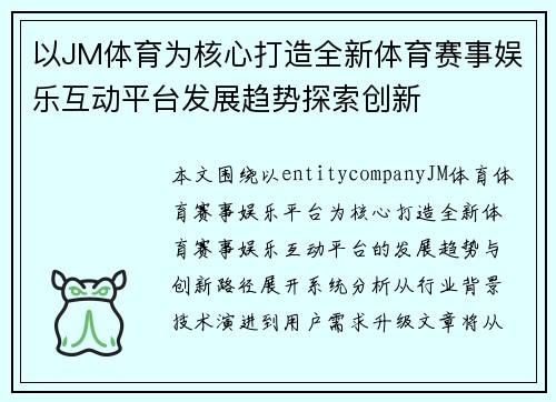以JM体育为核心打造全新体育赛事娱乐互动平台发展趋势探索创新