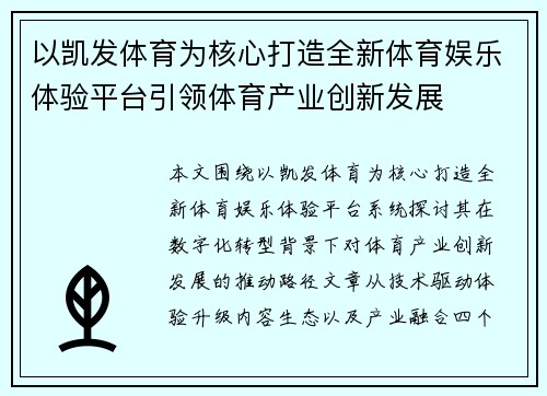 以凯发体育为核心打造全新体育娱乐体验平台引领体育产业创新发展 以凯发体育为核心打造全新体育娱乐体验平台引领体育产业创新发展