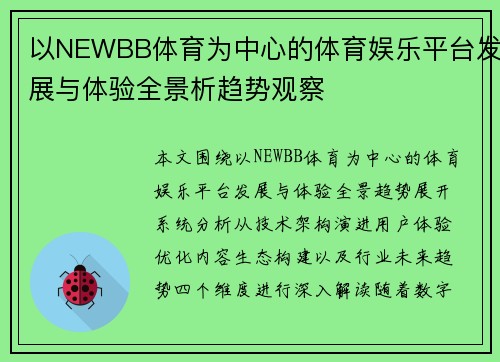 以NEWBB体育为中心的体育娱乐平台发展与体验全景析趋势观察