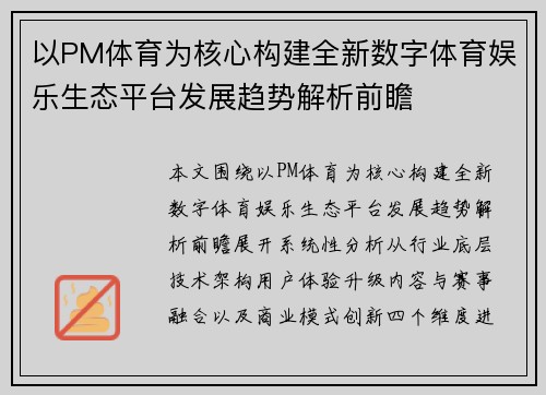 以PM体育为核心构建全新数字体育娱乐生态平台发展趋势解析前瞻