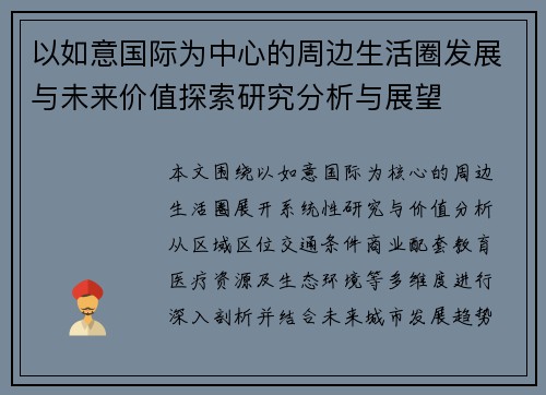以如意国际为中心的周边生活圈发展与未来价值探索研究分析与展望
