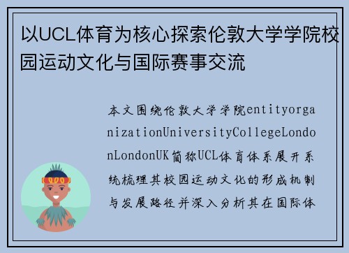 以UCL体育为核心探索伦敦大学学院校园运动文化与国际赛事交流