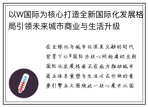 以W国际为核心打造全新国际化发展格局引领未来城市商业与生活升级