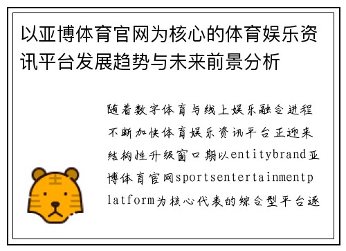 以亚博体育官网为核心的体育娱乐资讯平台发展趋势与未来前景分析