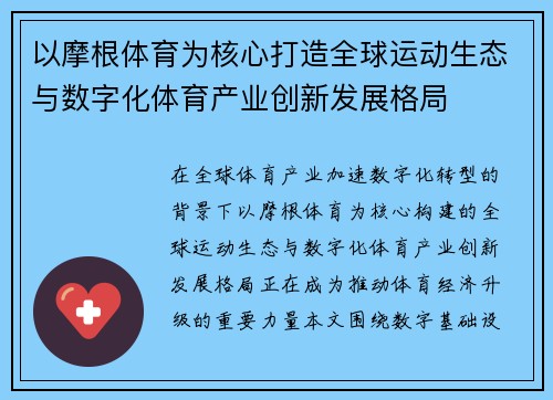 以摩根体育为核心打造全球运动生态与数字化体育产业创新发展格局