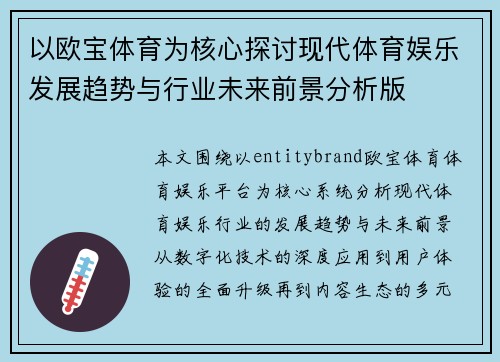 以欧宝体育为核心探讨现代体育娱乐发展趋势与行业未来前景分析版