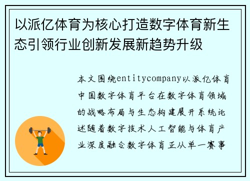 以派亿体育为核心打造数字体育新生态引领行业创新发展新趋势升级