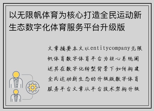 以无限帆体育为核心打造全民运动新生态数字化体育服务平台升级版