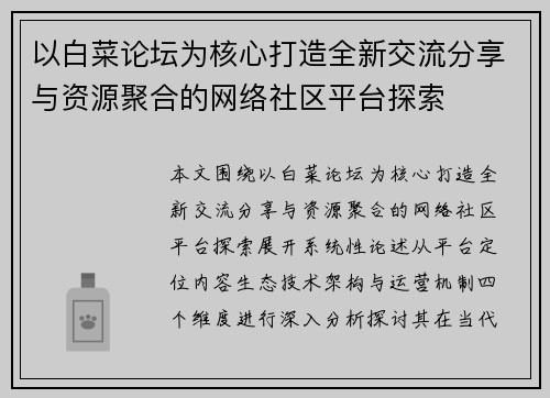 以白菜论坛为核心打造全新交流分享与资源聚合的网络社区平台探索