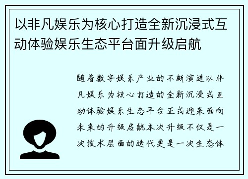 以非凡娱乐为核心打造全新沉浸式互动体验娱乐生态平台面升级启航