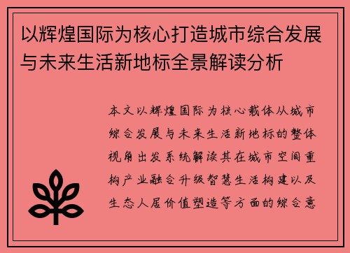 以辉煌国际为核心打造城市综合发展与未来生活新地标全景解读分析