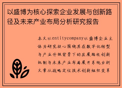 以盛博为核心探索企业发展与创新路径及未来产业布局分析研究报告