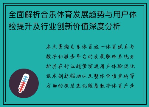 全面解析合乐体育发展趋势与用户体验提升及行业创新价值深度分析