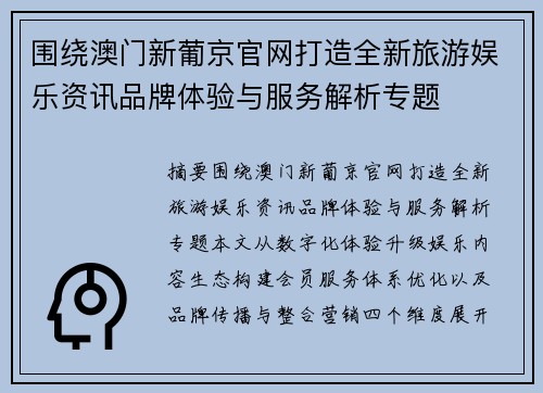 围绕澳门新葡京官网打造全新旅游娱乐资讯品牌体验与服务解析专题