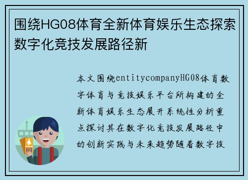 围绕HG08体育全新体育娱乐生态探索数字化竞技发展路径新