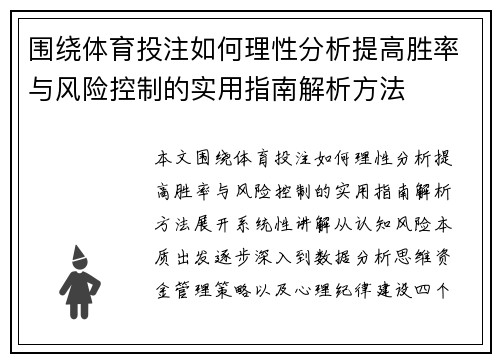 围绕体育投注如何理性分析提高胜率与风险控制的实用指南解析方法