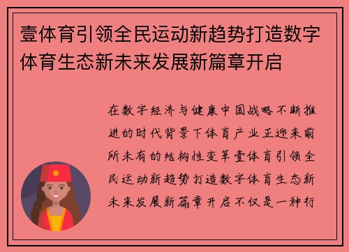 壹体育引领全民运动新趋势打造数字体育生态新未来发展新篇章开启